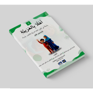 Ahlan Bil Arabia – Buku 1: Perkenalan Bahasa Arab untuk Pelajar Sekolah Menengah